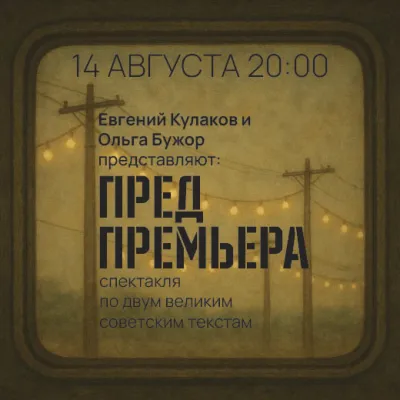 Предпремьера
