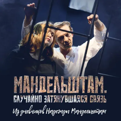 Мандельштам. Случайно затянувшаяся связь. Из дневников Надежды Мандельштам