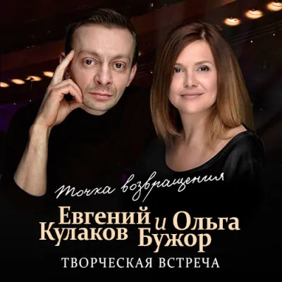 Точка возвращения. Творческая встреча