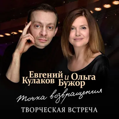 «Точка возвращения». Творческая встреча